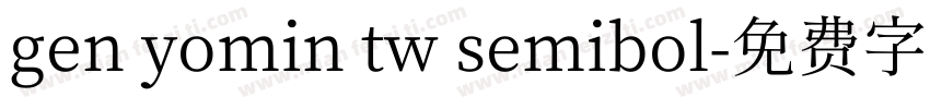 gen yomin tw semibol字体转换